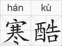 寒酷的拼音