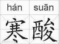 寒酸的拼音