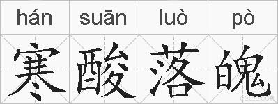 寒酸落魄的拼音