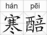 寒醅的拼音