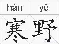 寒野的拼音