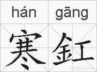 寒釭的拼音