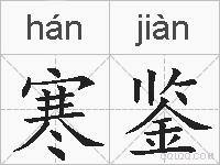 寒鉴的拼音