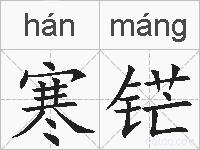 寒铓的拼音
