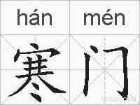寒门的拼音