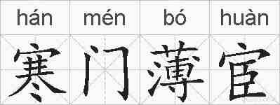寒门薄宦的拼音