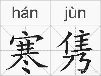 寒隽的拼音