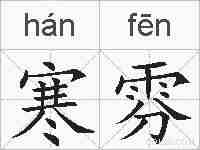 寒雰的拼音
