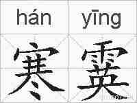 寒霙的拼音
