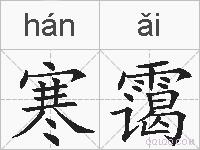 寒霭的拼音