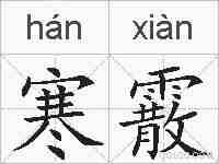 寒霰的拼音