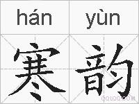 寒韵的拼音