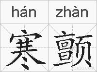寒颤的拼音