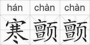 寒颤颤的拼音