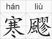 寒飂的拼音