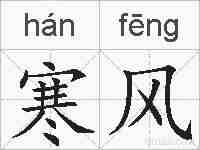 寒风的拼音