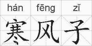 寒风子的拼音