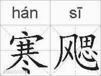 寒飔的拼音