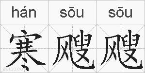 寒飕飕的拼音