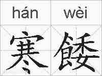 寒餧的拼音
