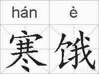 寒饿的拼音