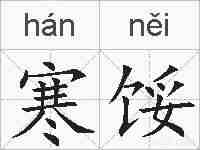 寒馁的拼音