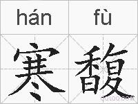 寒馥的拼音