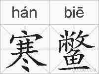寒鳖的拼音