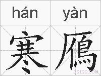 寒鴈的拼音