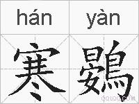 寒鷃的拼音