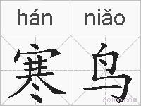 寒鸟的拼音