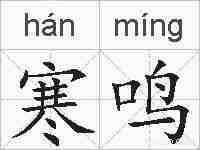 寒鸣的拼音
