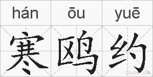 寒鸥约的拼音