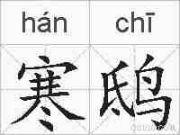 寒鸱的拼音