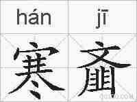 寒齑的拼音