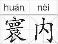 寰内的拼音