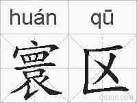 寰区的拼音