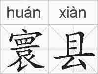 寰县的拼音