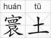 寰土的拼音