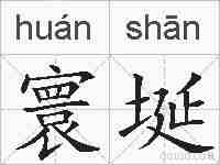 寰埏的拼音