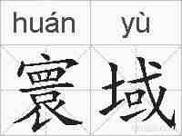 寰域的拼音