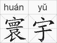 寰宇的拼音