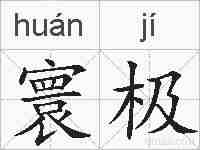 寰极的拼音