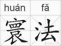 寰法的拼音