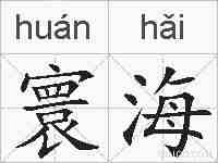 寰海的拼音