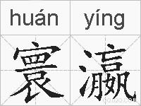 寰瀛的拼音