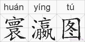 寰瀛图的拼音