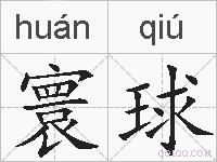 寰球的拼音