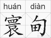 寰甸的拼音