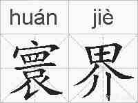 寰界的拼音